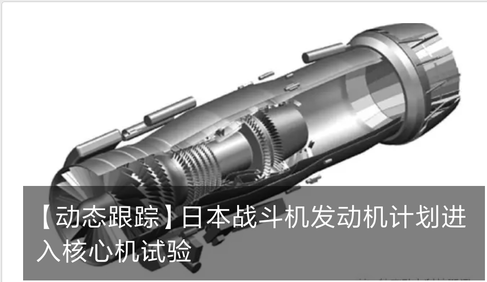 【動(dòng)態(tài)跟蹤】日本戰(zhàn)斗機(jī)發(fā)動(dòng)機(jī)計(jì)劃進(jìn)入核心機(jī)試驗(yàn)