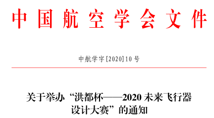 關(guān)于舉辦2020洪都杯未來(lái)飛行器設(shè)計(jì)大賽的通知(中航學(xué)字[2020]10 號(hào))